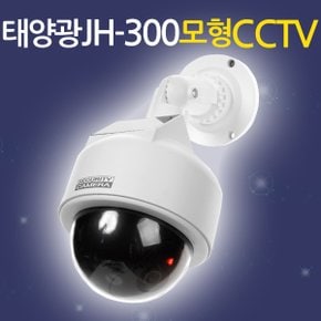 태양광 모형CCTV JH-300 / CCTV,홈CCTV,모형CCTV,가짜CCTV,감시카메라,CCTV카메라,CCTV모형,태양광CCTV,모형감시카메라,가짜감시카메라