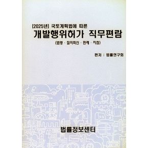 개발행위허가 직무편람(2025)