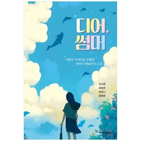 디어  썸머  여름이 가져다준 모험과 판타지 앤솔러지 소설_P344722996