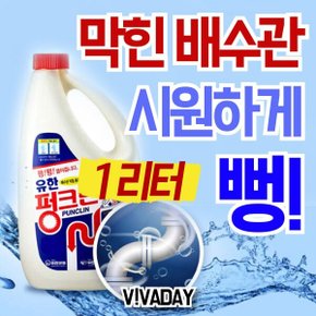 유한 펑크린 1L 씽크대 세면대 변기 배수관 막힘 제거