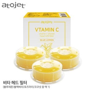 아토젯 비타아토젯 샤워기 헤드필터2+1 / 고농축 비타민C함유