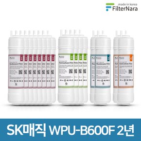 SK매직 WPU-B600F 고품질 정수기 호환 필터 2년 세트