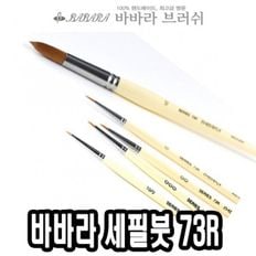 바바라세필붓 73R줄줄이 10호 - 34518