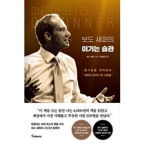 보도 섀퍼의 이기는 습관