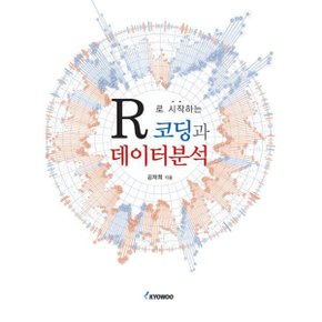 (중고/상)R로 시작하는 코딩과 데이터분석