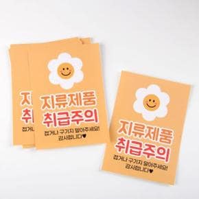 지류제품 취급주의 스티커 10매