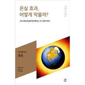 온실효과 어떻게 막을까-44(민음바칼로레아)