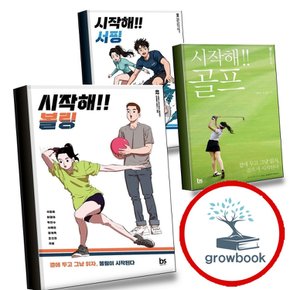 시작해 볼링 + 골프 + 서핑 (전3권) 세트