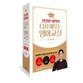 길벗이지톡 친절한 대학의 다시 배우는 영어 교실 세트 (전3권+쓰기노트)