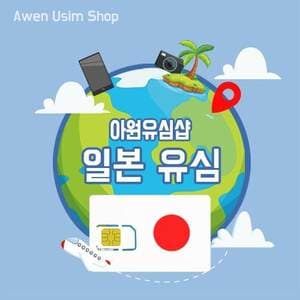 아원유심샵 일본유심 매일 5G 속도1GB 후 저속 무제한