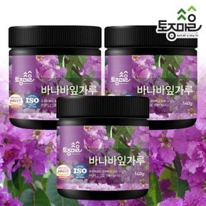 HACCP인증 프리미엄 바나바잎가루 140g X 3개