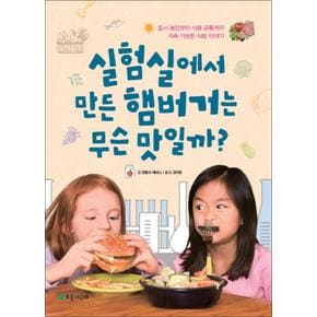 실험실에서 만든 햄버거는 무슨 맛일까 (더불어 사는 지구 69)