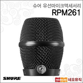 RPM261 유선마이크액세서리 /KSM11용 그릴 블랙