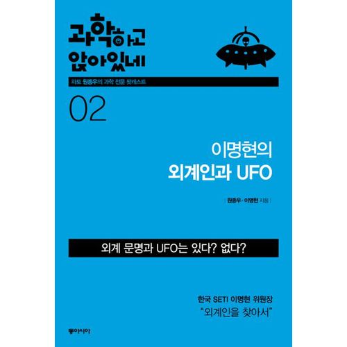 과학하고 앉아있네 2: 이명현의 외계인과 UFO