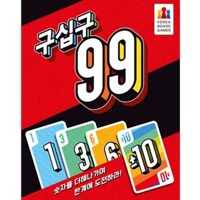 3[코리아보드게임즈] 구십구 99