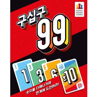 코리아보드게임즈 3[코리아보드게임즈] 구십구 99