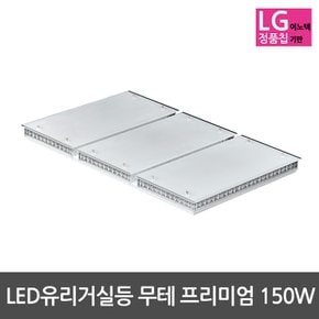 LED거실등 유리거실등 무테 프리미엄 150W LG칩사용