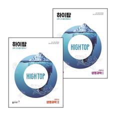 HIGH TOP 하이탑 고등학교 생명과학1 + 생명과학2 (전2권) 세트