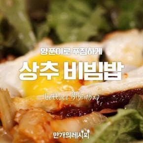 채소섭취 푸짐하게, 입맛 되찾는 상추비빔밥