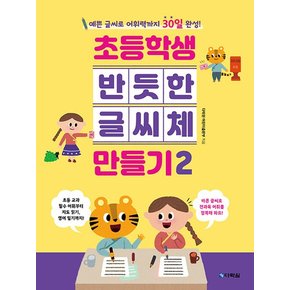 다락원 초등학생 반듯한 글씨체 만들기 2