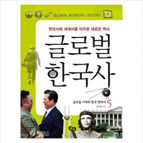 글로벌 한국사. 5: 글로벌 시대와 한국 현대사 : 한국사와 세계사를 아우른 새로운 역사