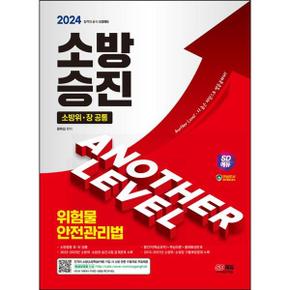 2024 SD에듀 소방승진 위험물안전관리법_P368604708