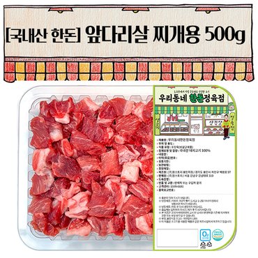 우리동네정육점 한돈 앞다리 찌개용 500g(냉장)