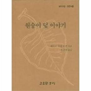 원숭이 덫 이야기