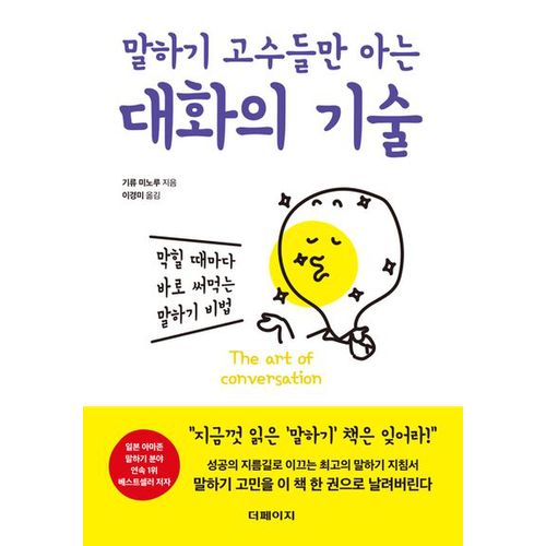 말하기 고수들만 아는 대화의 기술