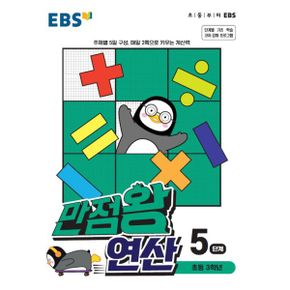 EBS 만점왕 연산 5단계 : 초등 3학년