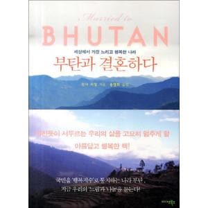 제이북스 부탄과 결혼하다 (반양장)