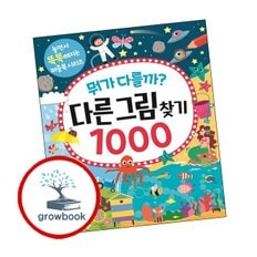 뭐가 다를까 다른그림찾기 1000