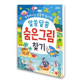 알쏭달쏭 숨은그림찾기