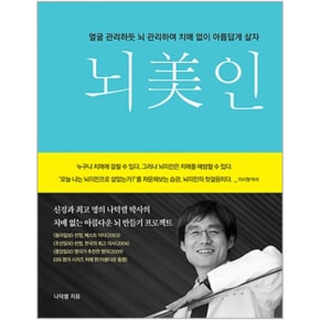 뇌미인 얼굴 관리하듯 뇌 관리하여 100살까지 아름답게 살자