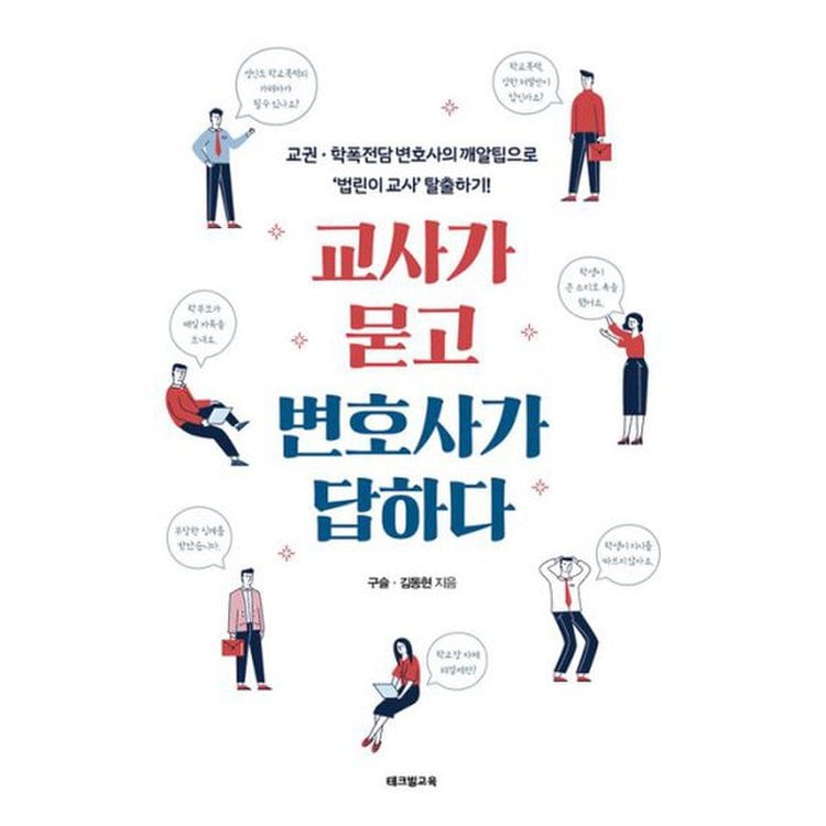 교사가 묻고 변호사가 답하다 : 교권·학폭 전담 변호사의 깨알팁으로 '법린이 교사' 탈출하기!, 믿고 사는 즐거움 Ssg.Com