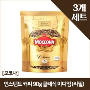 [모코나]인스턴트 커피 90g 클래식 미디엄 (리필) x3