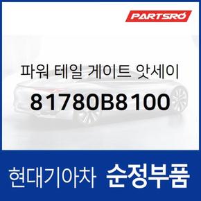 파워 테일 게이트,우 (81780B8100)  맥스크루즈 현대모비스 부품몰