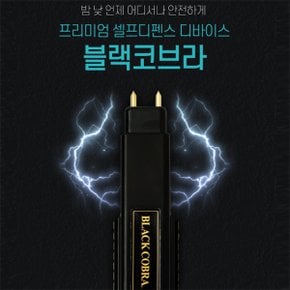 허가증 필요없는 강력한 전기충격기 블랙코브라, 강력한 호신용품,전자충격기,호신장비,경호용품,경호장비