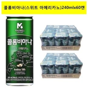 [맥스웰]콜롬비아 스위트아메리카노 240mlx(60캔)