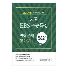 [NE능률]능률 EBS 수능특강 변형 문제 559제 문학 하   2023년