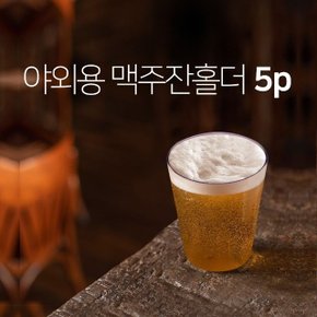 피엠 야외용 맥주잔 5p(홀더) (WBAB8D3)