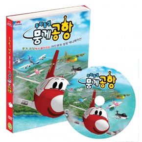 [KBS방영]두리둥실 뭉게공항 1탄 DVD