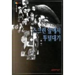스크린 앞에서 투덜대기((문지스펙트럼:문화마당 17)
