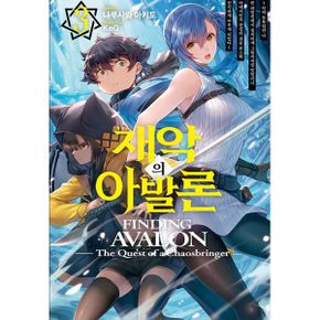 재악의 아발론 3 : S Novel+