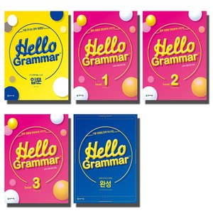  송설북 개정판 천재 헬로우 그래머 Hello Grammar 4.0 입문 완성 레벨 1 2 3 선택