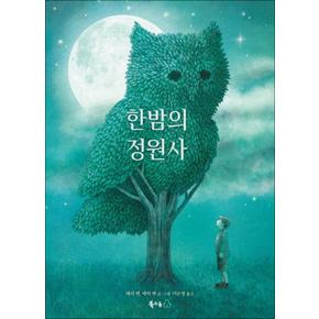 한밤의 정원사 (북극곰 무지개 그림책 25) (양장)