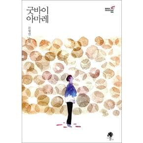 굿바이 아마레 책 - 로망 컬렉션 ROMAN COLLECTION 6