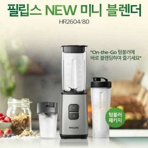 [정품] 필립스 미니 NEW 블렌더 HR2604/미니 믹서기[31764685]