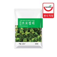 [세미원] 냉동 브로컬리 1kg x 2팩