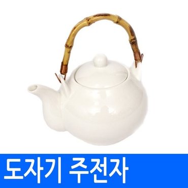 남원공방 제기세트 낱개구매 - 도자기주전자,백세주주전자 -